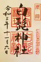 白髭神社の御朱印