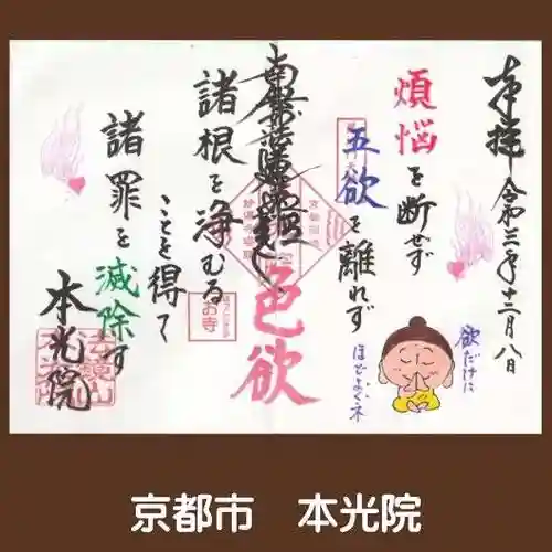 本光院の御朱印