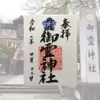 御霊神社の御朱印