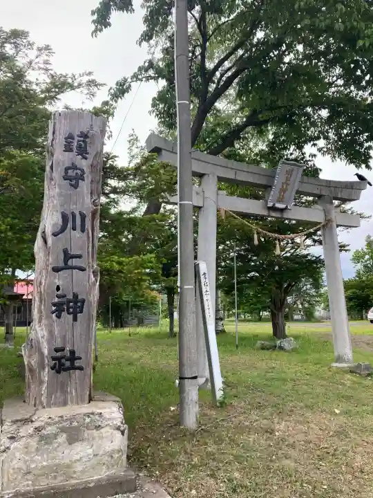 川上神社(北海道)