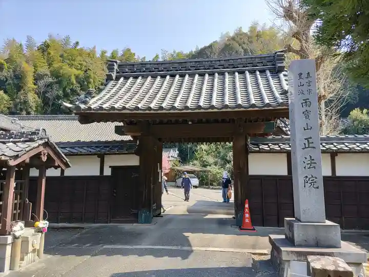 正法院の山門・神門