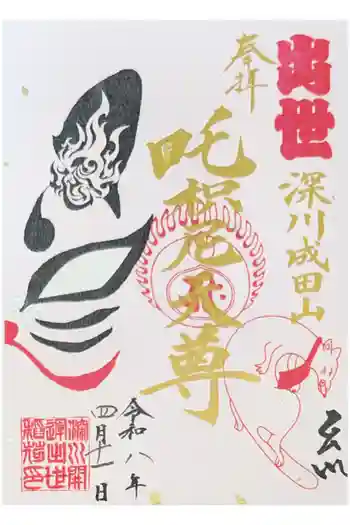 深川開運出世稲荷の御朱印 2026年04月