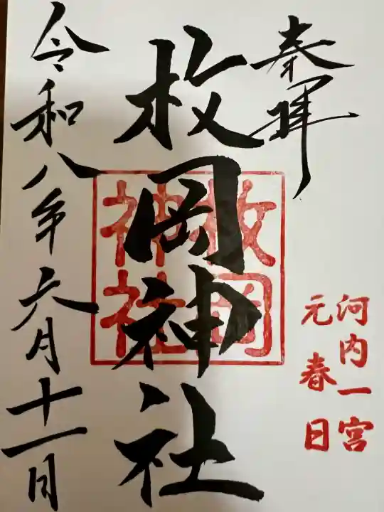 枚岡神社の御朱印