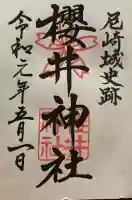 櫻井神社の御朱印