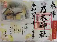 乃木神社の御朱印