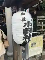 小網神社の{uncategorized: "未分類", other: "その他", undefined: "問題あり", building: "その他建物", grave: "お墓", sacred_gate: "鳥居", guardian: "狛犬", statue: "像", buddha: "仏像", history: "歴史", nature: "自然", garden: "庭園", animal: "動物", pagoda: "塔", temizu: "手水舎", mountain_gate: "山門・神門", sanctuary: "本殿・本堂", subordinate: "末社・摂社", art: "芸術", scenery: "景色", jizo: "地蔵", ema: "絵馬", goshuin: "御朱印", omikuji: "おみくじ", items: "授与品その他", amulet: "お守り", goshuincho: "御朱印帳", eats: "食事", festival: "お祭り", votive_dance: "神楽", shichigosan: "七五三参", wedding: "結婚式", experience: "体験その他", initially: "初詣", around: "周辺", anti_infection: "感染症対策"}
