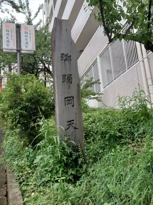 榴岡天満宮のその他建物
