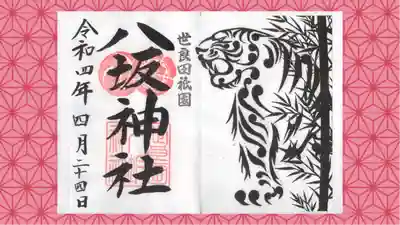 八坂神社の御朱印
