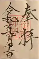 日御碕神社の御朱印