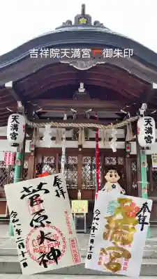 吉祥院天満宮の御朱印