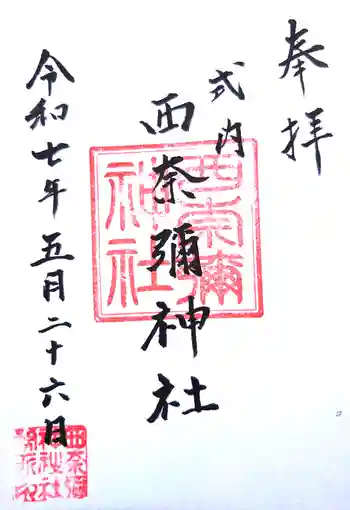 西奈彌神社の御朱印 2025年05月