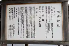 刈田神社の歴史