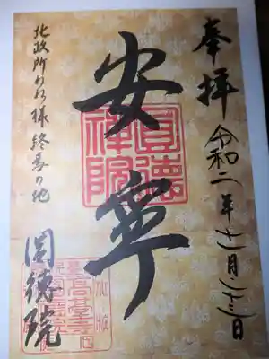 安寧の御朱印。本当に安寧を目指すとき。