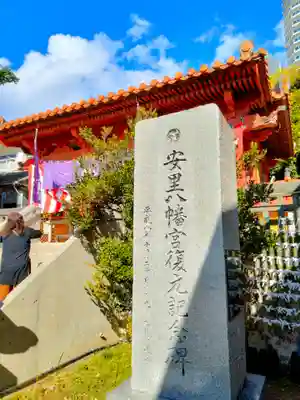 安里八幡宮(沖縄県)