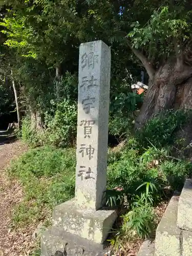 宇賀神社(三重県)