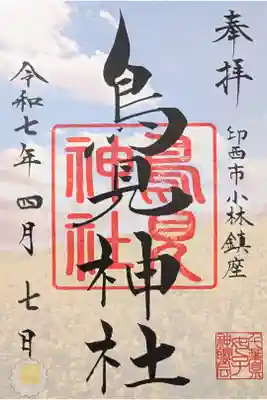 なのはな御朱印