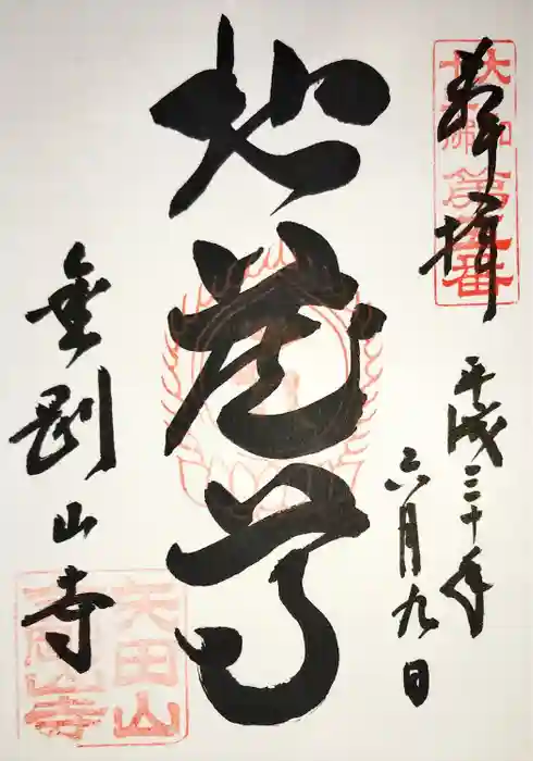 矢田寺の御朱印