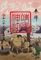 靖國神社の御朱印