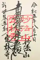 定林寺の御朱印