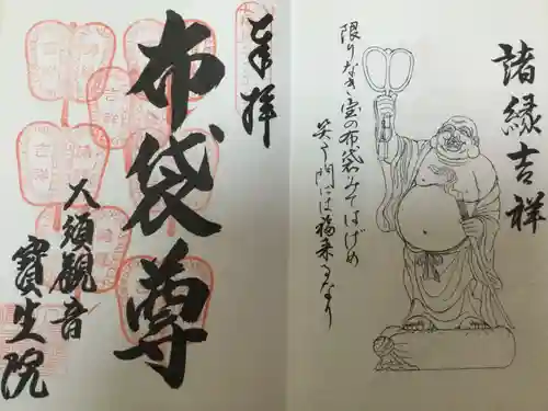 大須観音 （北野山真福寺宝生院）の御朱印