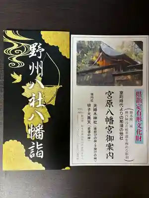 宮原八幡宮(栃木県)