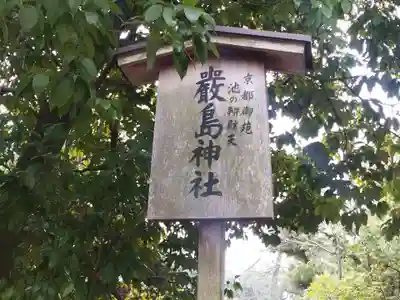 嚴島神社 (京都御苑)(京都府)