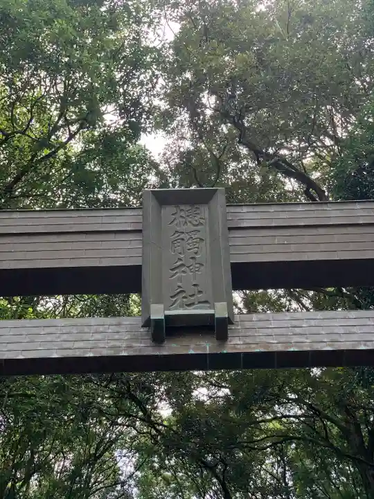 槵觸神社(宮崎県)