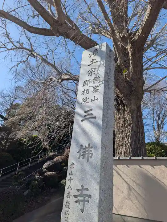 三佛寺(神奈川県)