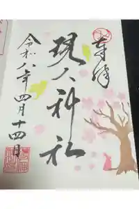 現人神社の御朱印