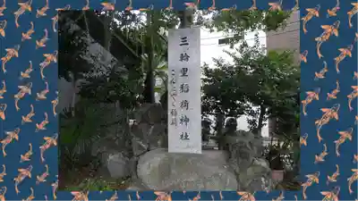 三輪里稲荷神社(東京都)