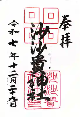 沙沙貴神社(滋賀県)