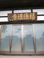 福源寺の本殿・本堂