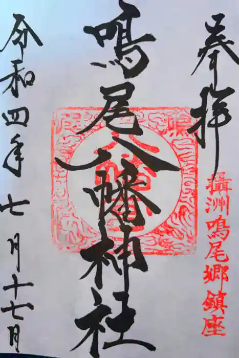 鳴尾八幡神社の御朱印