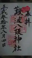 難波八阪神社の御朱印
