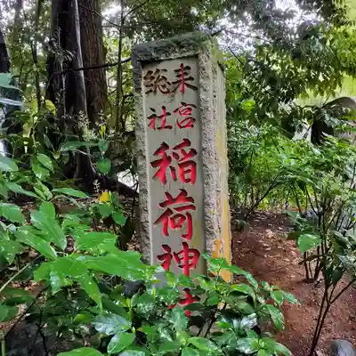 來宮神社(静岡県)