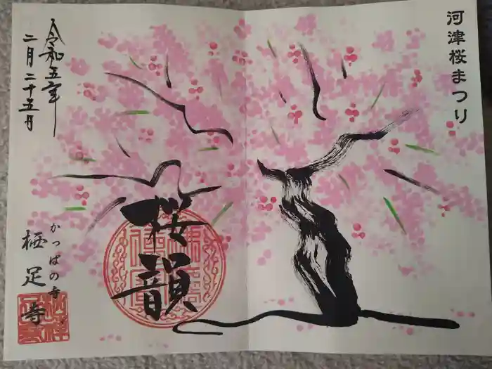 かっぱの寺 栖足寺の御朱印