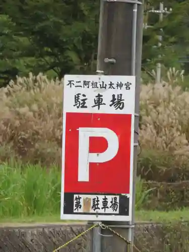 不二阿祖山太神宮のその他建物