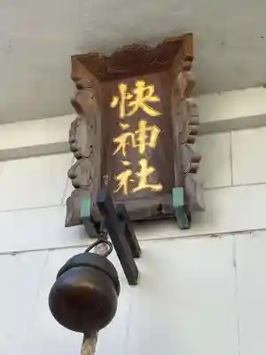 快神社(徳島県)