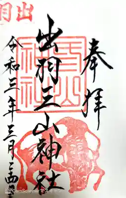 出羽神社(出羽三山神社)～三神合祭殿～(山形県)