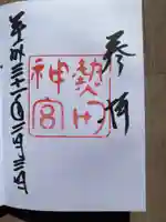 熱田神宮の御朱印