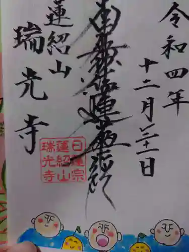 瑞光寺の御朱印