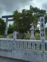 早来神社(北海道)
