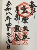 出雲大社宇部教会の御朱印