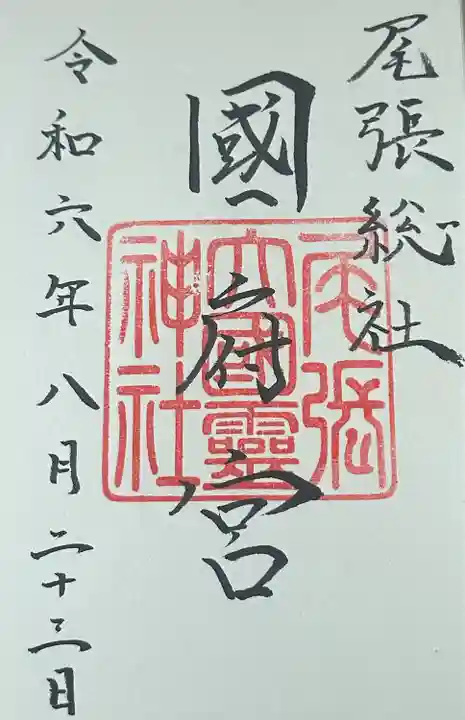 尾張大國霊神社(国府宮)の御朱印