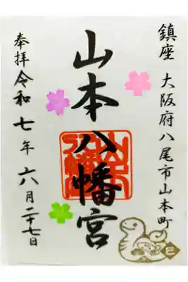 山本八幡宮の御朱印