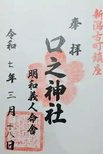 古町神明宮の御朱印 2025年03月