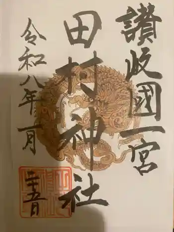 田村神社の御朱印 2026年01月