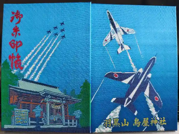 鳥屋神社の御朱印帳