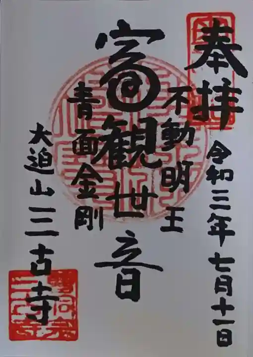 三古寺の御朱印