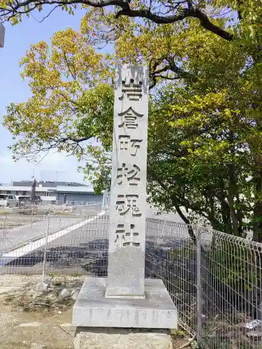 岩倉神社（岩倉町招魂社）のその他建物